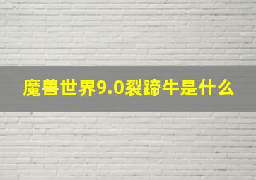 魔兽世界9.0裂蹄牛是什么