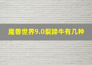 魔兽世界9.0裂蹄牛有几种