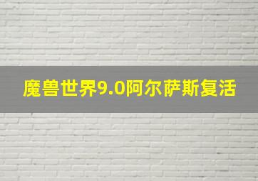 魔兽世界9.0阿尔萨斯复活