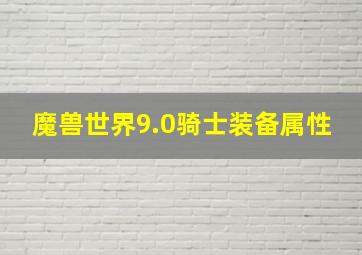 魔兽世界9.0骑士装备属性