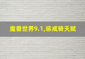 魔兽世界9.1,惩戒骑天赋