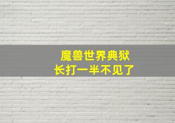 魔兽世界典狱长打一半不见了