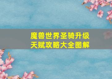 魔兽世界圣骑升级天赋攻略大全图解