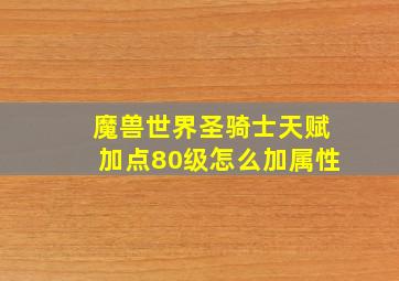 魔兽世界圣骑士天赋加点80级怎么加属性