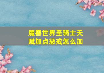 魔兽世界圣骑士天赋加点惩戒怎么加