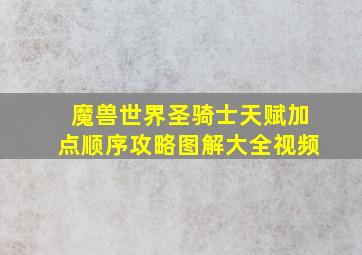 魔兽世界圣骑士天赋加点顺序攻略图解大全视频