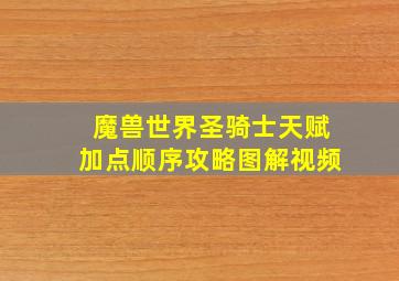 魔兽世界圣骑士天赋加点顺序攻略图解视频