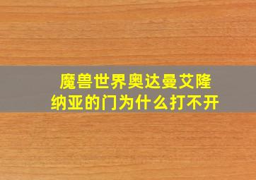 魔兽世界奥达曼艾隆纳亚的门为什么打不开