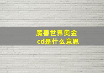 魔兽世界奥金cd是什么意思