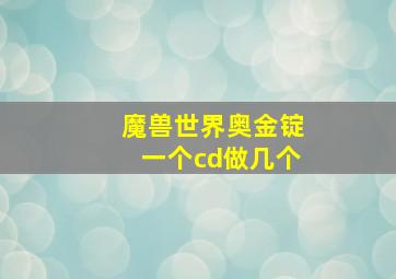 魔兽世界奥金锭一个cd做几个