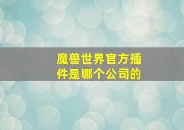 魔兽世界官方插件是哪个公司的