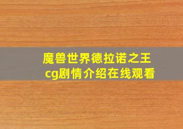 魔兽世界德拉诺之王cg剧情介绍在线观看