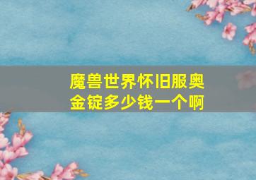 魔兽世界怀旧服奥金锭多少钱一个啊