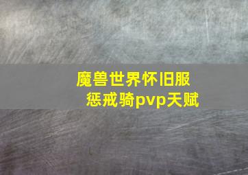 魔兽世界怀旧服惩戒骑pvp天赋