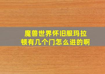 魔兽世界怀旧服玛拉顿有几个门怎么进的啊