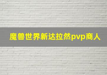 魔兽世界新达拉然pvp商人