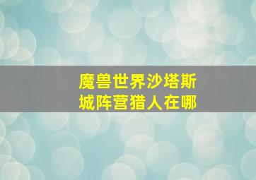 魔兽世界沙塔斯城阵营猎人在哪