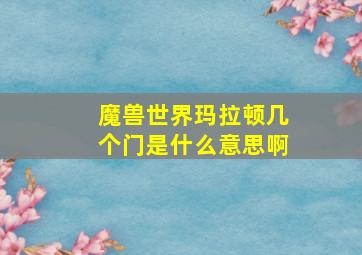 魔兽世界玛拉顿几个门是什么意思啊