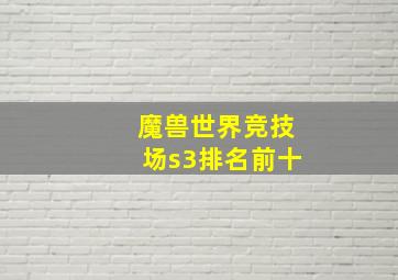 魔兽世界竞技场s3排名前十