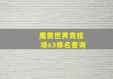 魔兽世界竞技场s3排名查询