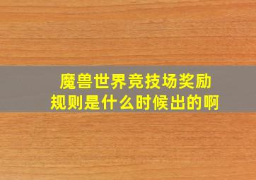 魔兽世界竞技场奖励规则是什么时候出的啊