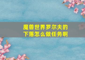 魔兽世界罗尔夫的下落怎么做任务啊