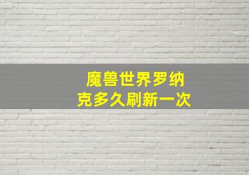 魔兽世界罗纳克多久刷新一次