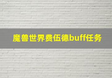 魔兽世界费伍德buff任务