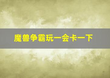 魔兽争霸玩一会卡一下