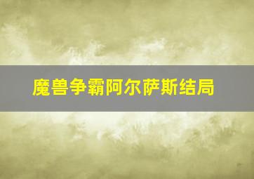 魔兽争霸阿尔萨斯结局