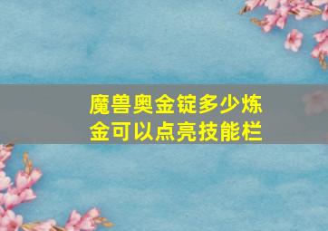 魔兽奥金锭多少炼金可以点亮技能栏