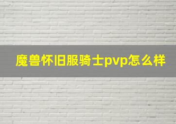 魔兽怀旧服骑士pvp怎么样