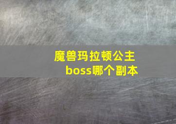 魔兽玛拉顿公主boss哪个副本