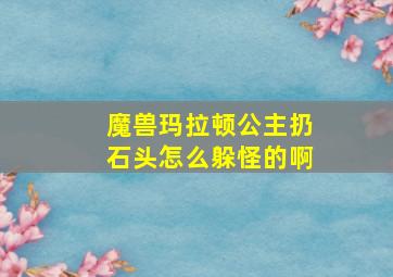 魔兽玛拉顿公主扔石头怎么躲怪的啊