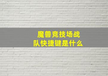 魔兽竞技场战队快捷键是什么