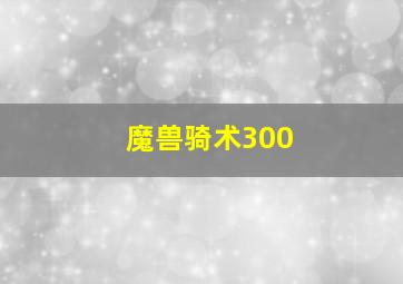 魔兽骑术300