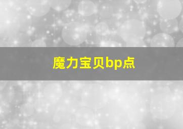 魔力宝贝bp点