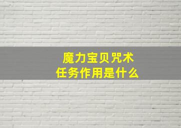 魔力宝贝咒术任务作用是什么