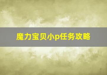 魔力宝贝小p任务攻略