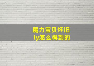 魔力宝贝怀旧ly怎么得到的