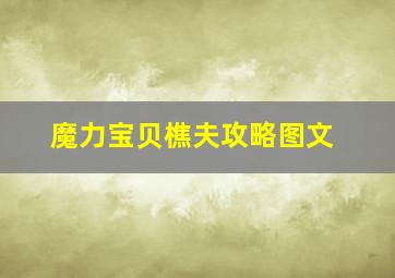 魔力宝贝樵夫攻略图文