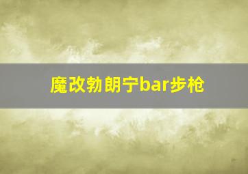 魔改勃朗宁bar步枪