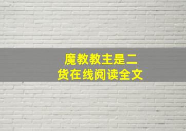 魔教教主是二货在线阅读全文