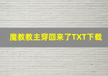 魔教教主穿回来了TXT下载