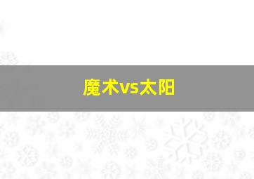 魔术vs太阳