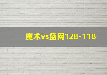 魔术vs篮网128-118