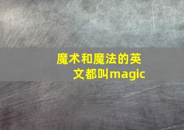 魔术和魔法的英文都叫magic