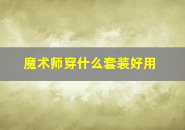 魔术师穿什么套装好用