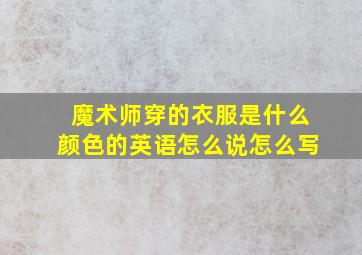 魔术师穿的衣服是什么颜色的英语怎么说怎么写