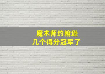 魔术师约翰逊几个得分冠军了